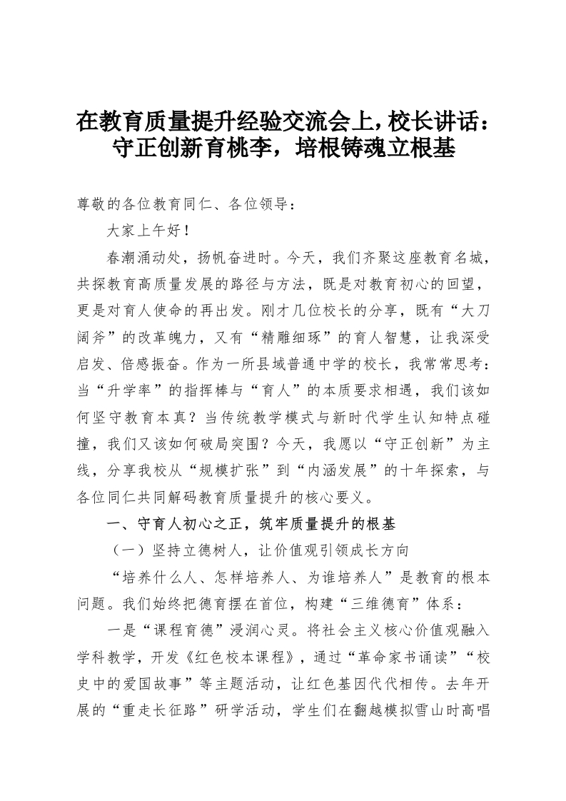 在教育质量提升经验交流会上，校长讲话：守正创新育桃李，培根铸魂立根基-教务资料网