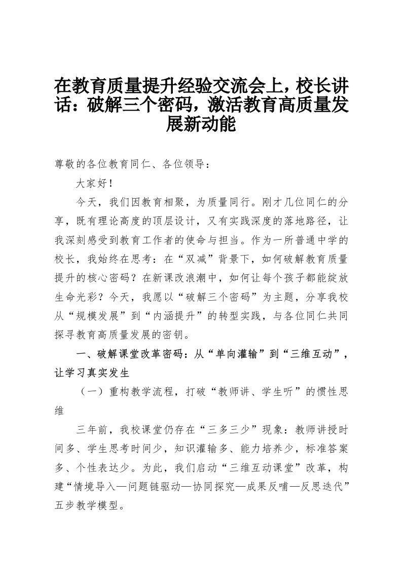 在教育质量提升经验交流会上，校长讲话：破解三个密码，激活教育高质量发展新动能-教务资料网