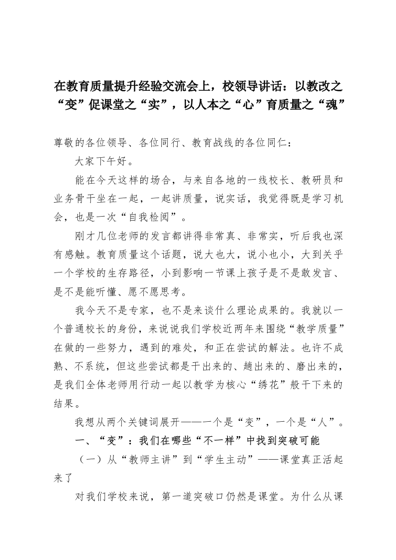 在教育质量提升经验交流会上，校领导讲话：以教改之“变”促课堂之“实”，以人本之“心”育质量之“魂”-教务资料网