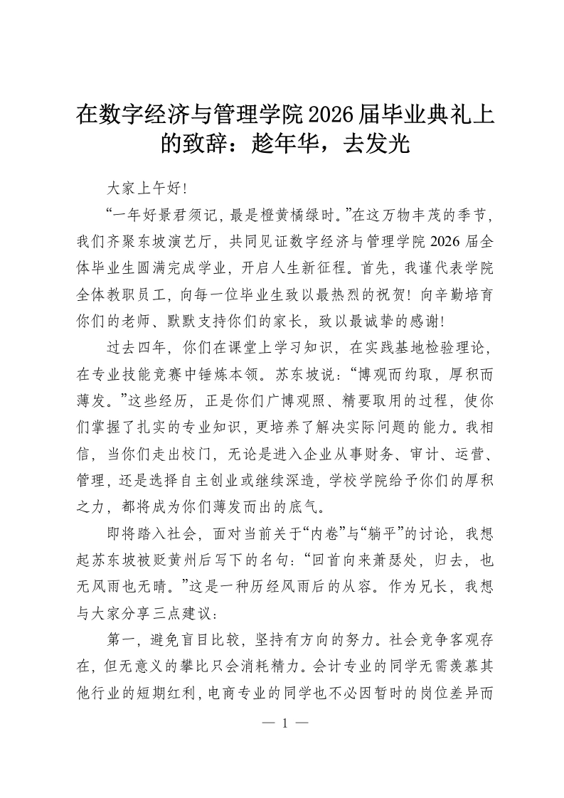 在数字经济与管理学院2026届毕业典礼上的致辞：趁年华，去发光-教务资料网