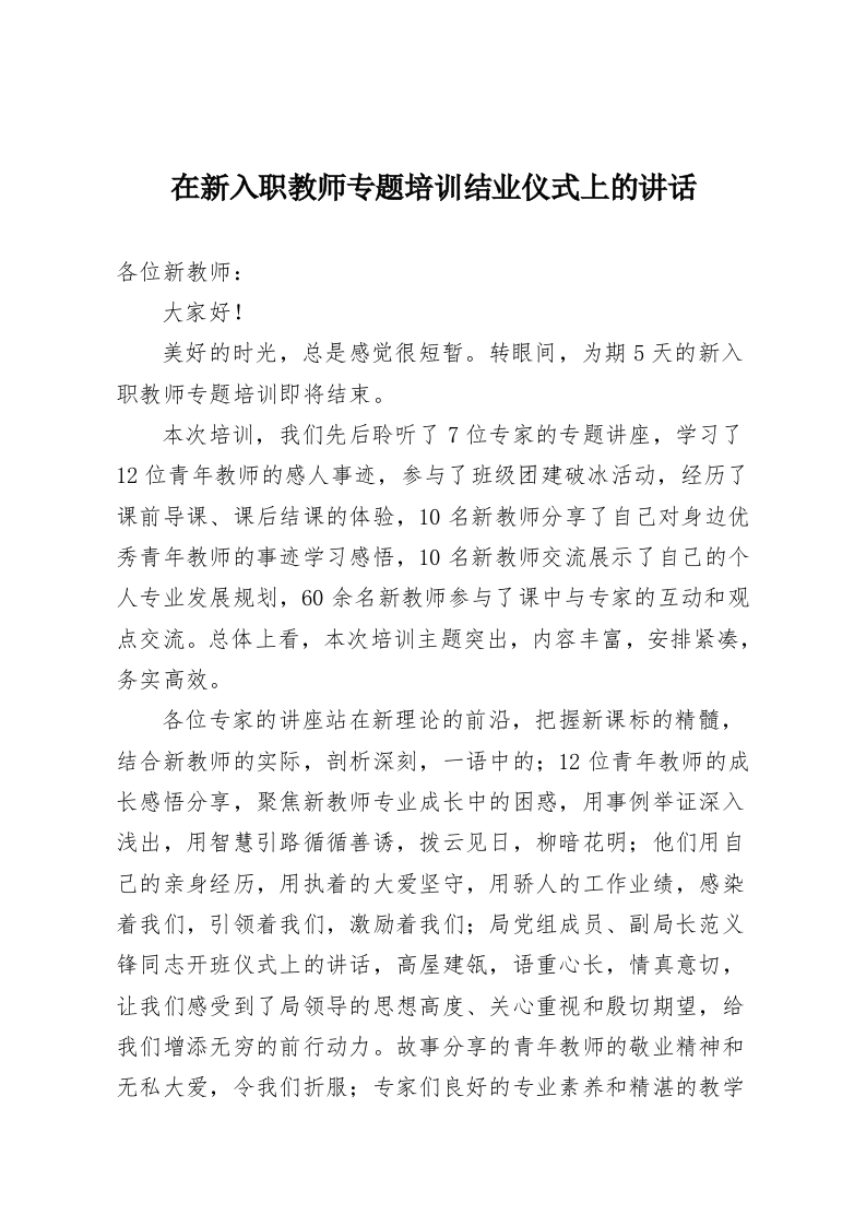 在新入职教师专题培训结业仪式上的讲话-教务资料网