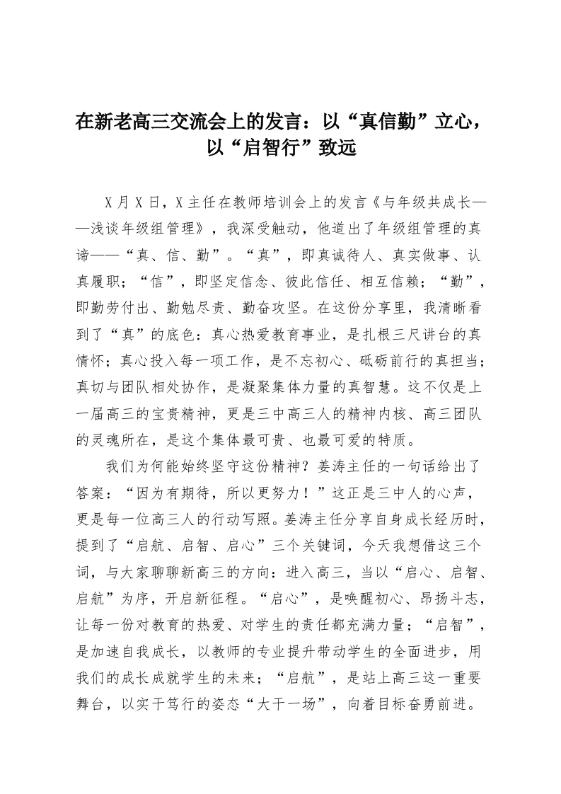 在新老高三交流会上的发言：以“真信勤”立心，以“启智行”致远-教务资料网