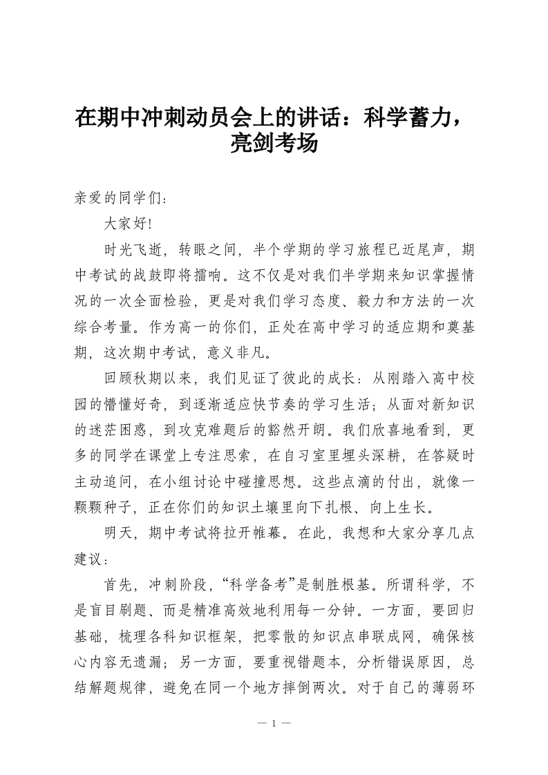 在期中冲刺动员会上的讲话：科学蓄力，亮剑考场-教务资料网