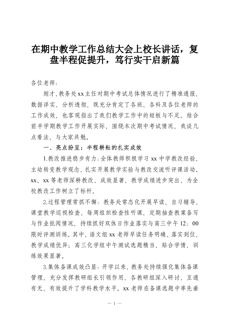 在期中教学工作总结大会上校长讲话，复盘半程促提升，笃行实干启新篇-教务资料网