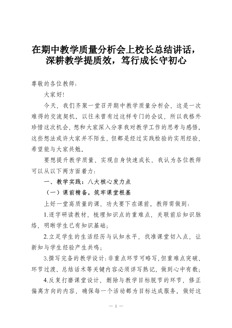 在期中教学质量分析会上校长总结讲话，深耕教学提质效，笃行成长守初心-教务资料网