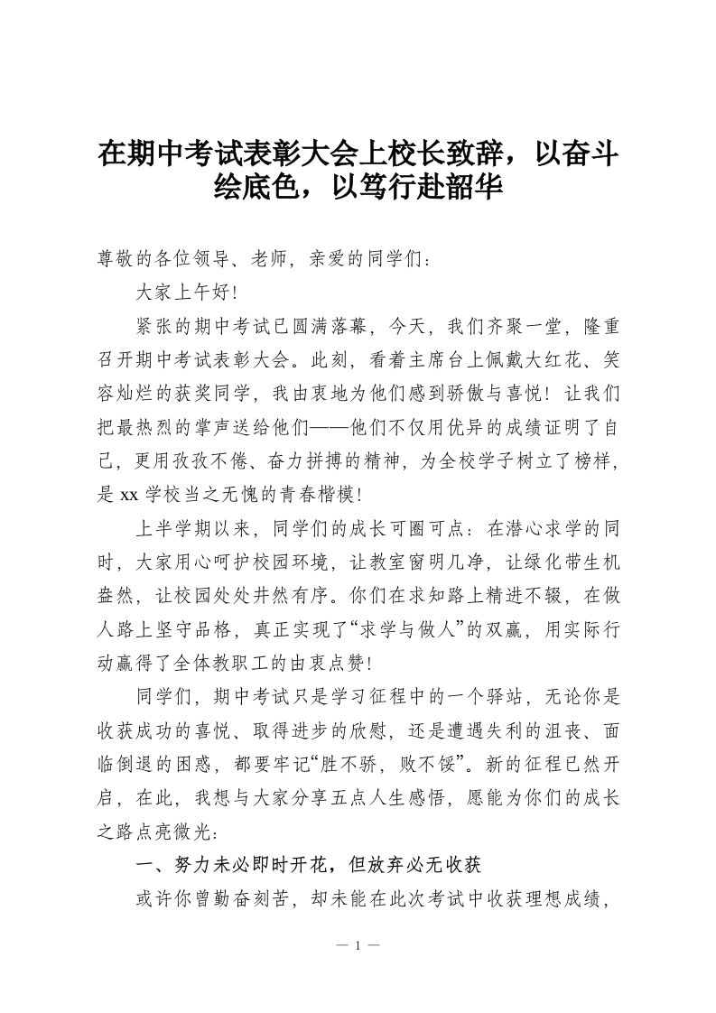 在期中考试表彰大会上校长致辞，以奋斗绘底色，以笃行赴韶华-教务资料网