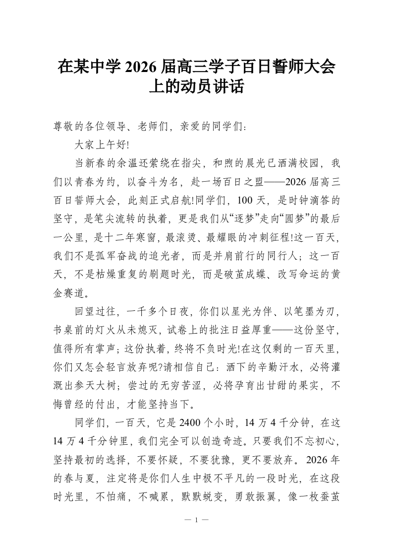在某中学2026届高三学子百日誓师大会上的动员讲话-教务资料网
