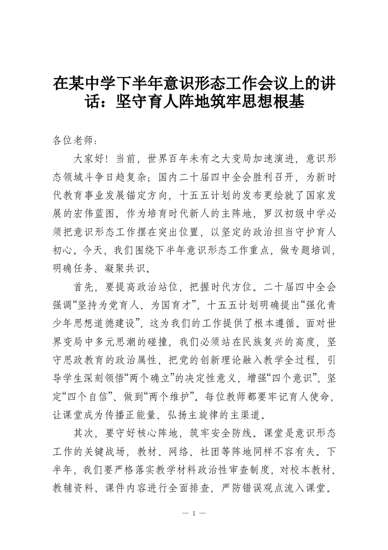 在某中学下半年意识形态工作会议上的讲话：坚守育人阵地筑牢思想根基_1-教务资料网