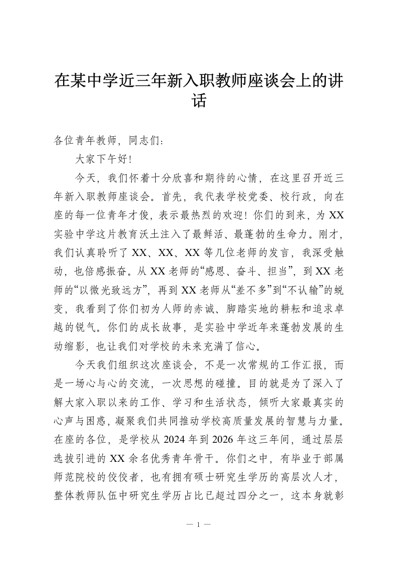 在某中学近三年新入职教师座谈会上的讲话-教务资料网