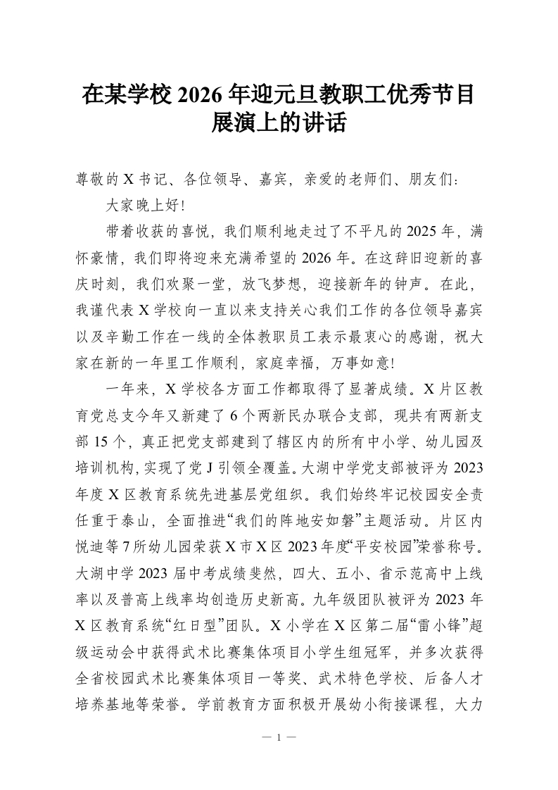 在某学校2026年迎元旦教职工优秀节目展演上的讲话-教务资料网