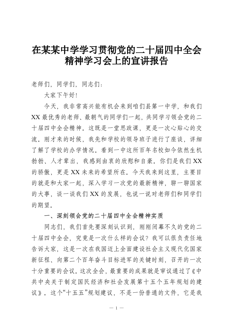 在某某中学学习贯彻党的二十届四中全会精神学习会上的宣讲报告-教务资料网