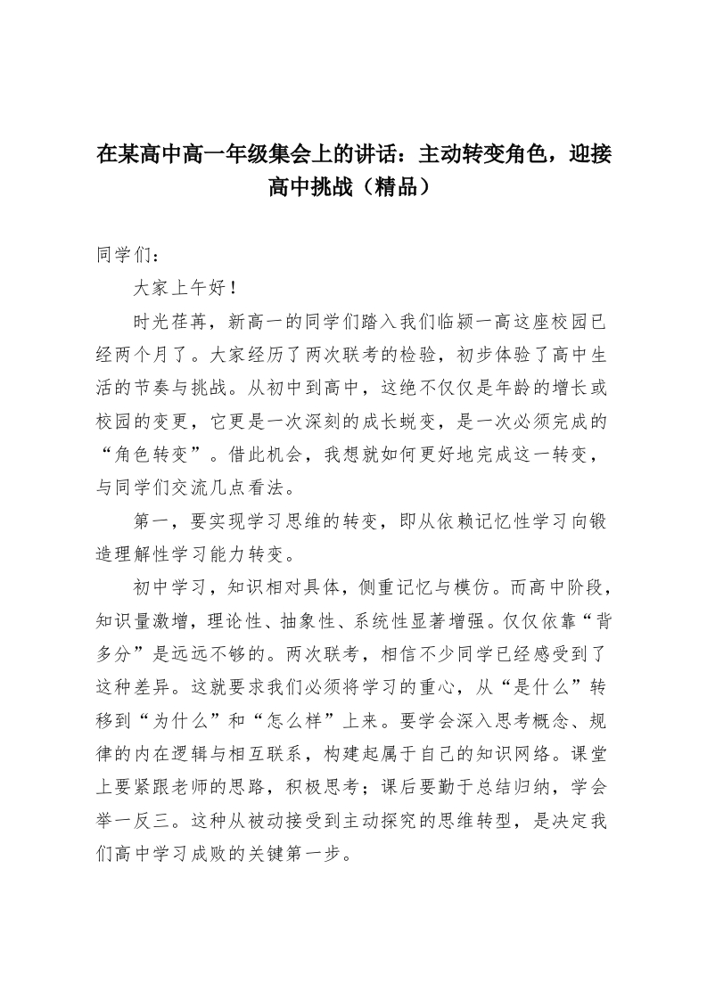 在某高中高一年级集会上的讲话：主动转变角色，迎接高中挑战（精品）-教务资料网