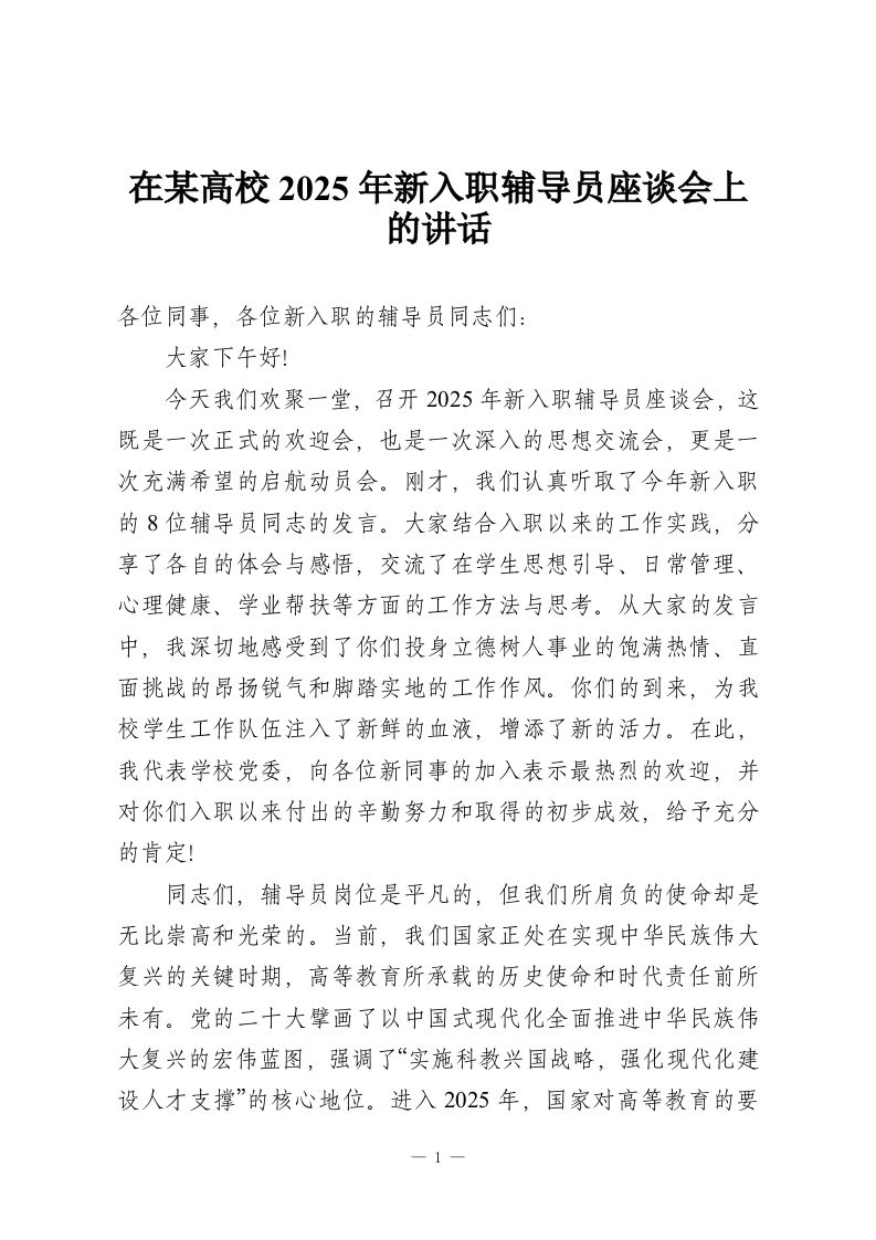 在某高校2025年新入职辅导员座谈会上的讲话-教务资料网