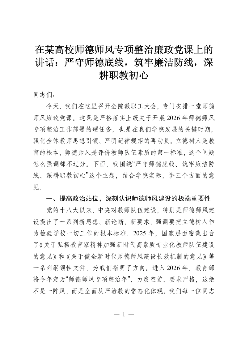 在某高校师德师风专项整治廉政党课上的讲话：严守师德底线，筑牢廉洁防线，深耕职教初心-教务资料网