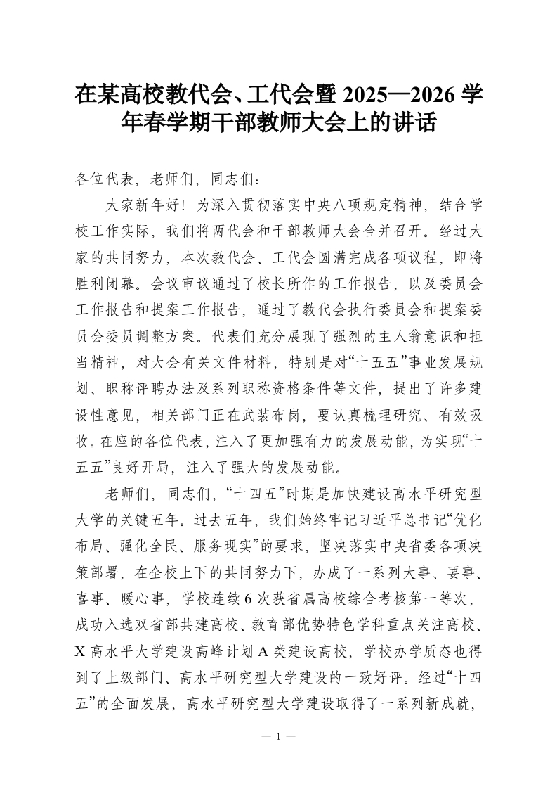 在某高校教代会、工代会暨2025—2026学年春学期干部教师大会上的讲话-教务资料网