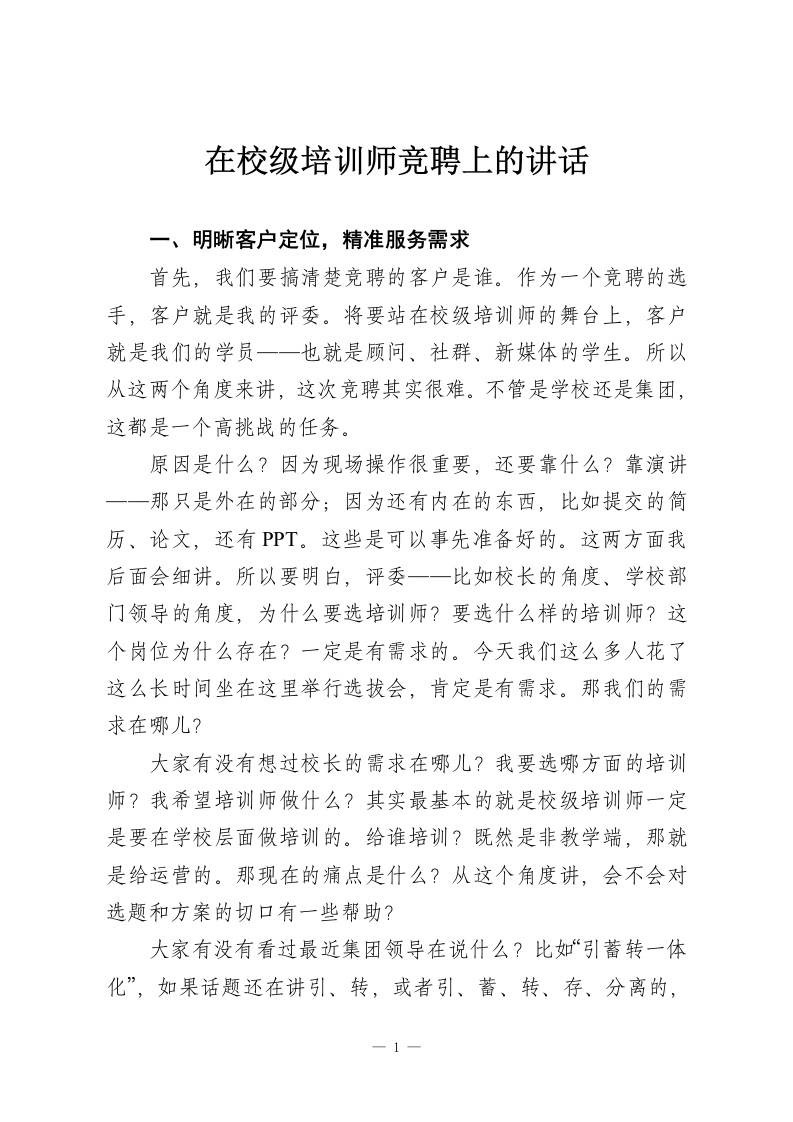 在校级培训师竞聘上的讲话-教务资料网