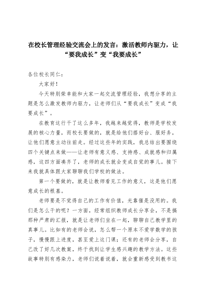 在校长管理经验交流会上的发言：激活教师内驱力，让“要我成长”变“我要成长”-教务资料网