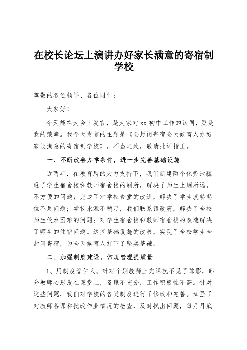 在校长论坛上演讲办好家长满意的寄宿制学校-教务资料网
