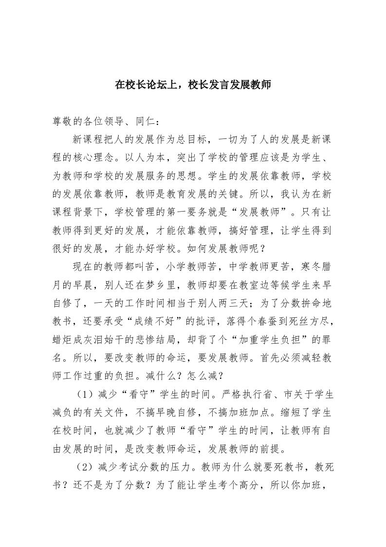 在校长论坛上，校长发言发展教师-教务资料网