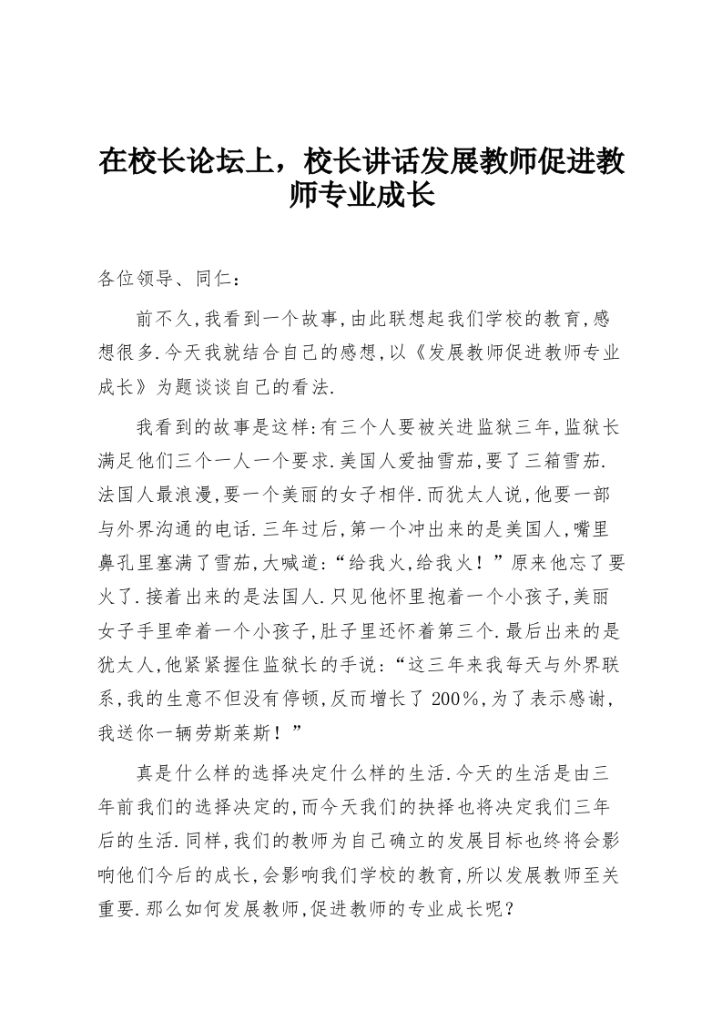在校长论坛上，校长讲话发展教师促进教师专业成长-教务资料网