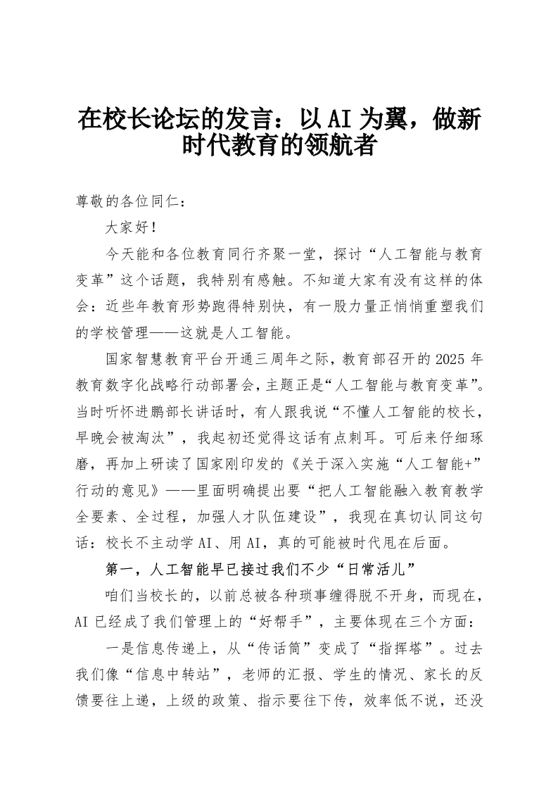 在校长论坛的发言：以AI为翼，做新时代教育的领航者-教务资料网