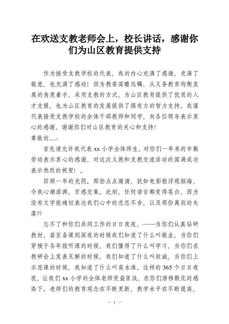 在欢送支教老师会上，校长讲话，感谢你们为山区教育提供支持-教务资料网