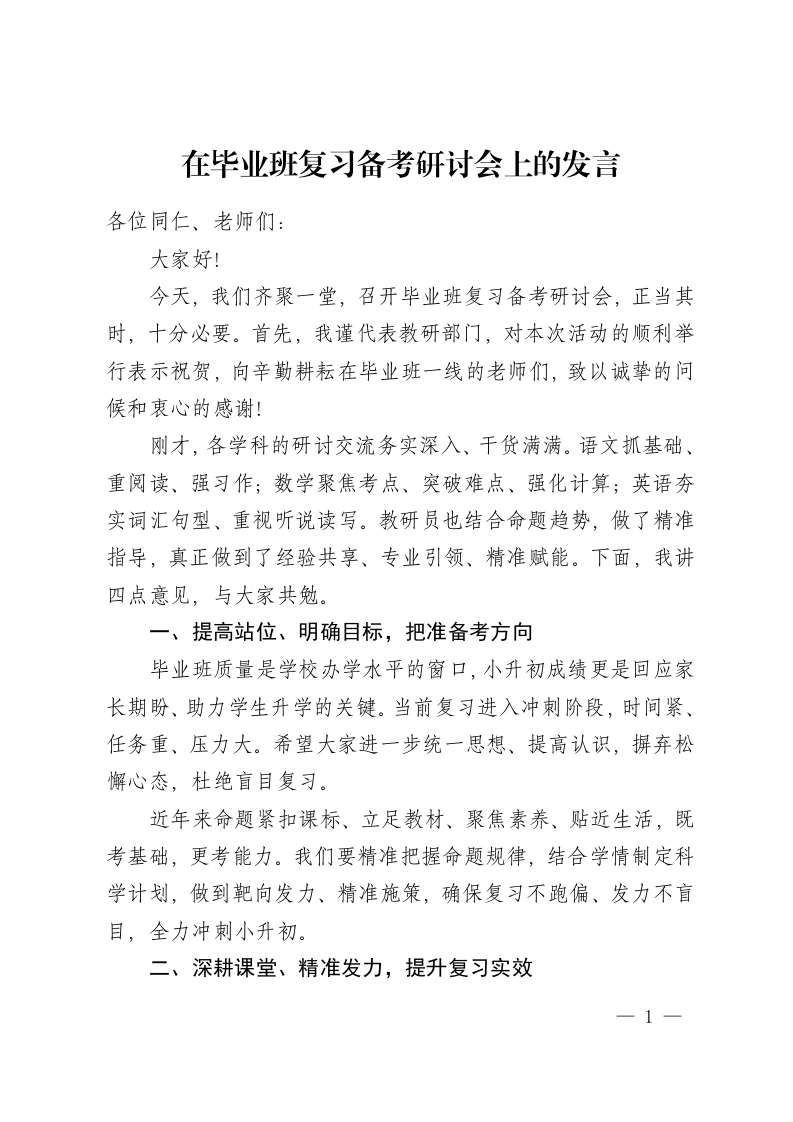 在毕业班复习备考研讨会上的发言-教务资料网