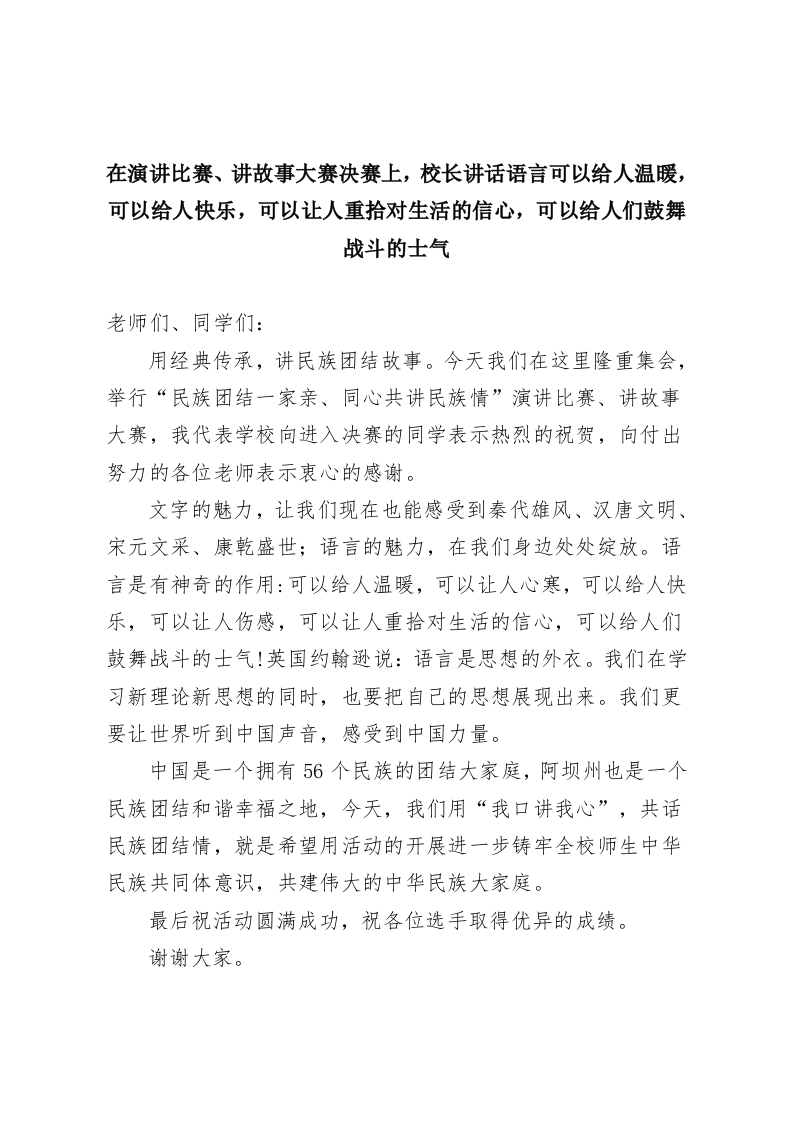 在演讲比赛、讲故事大赛决赛上，校长讲话语言可以给人温暖，可以给人快乐，可以让人重拾对生活的信心，可以给人们鼓舞战斗的士气-教务资料网