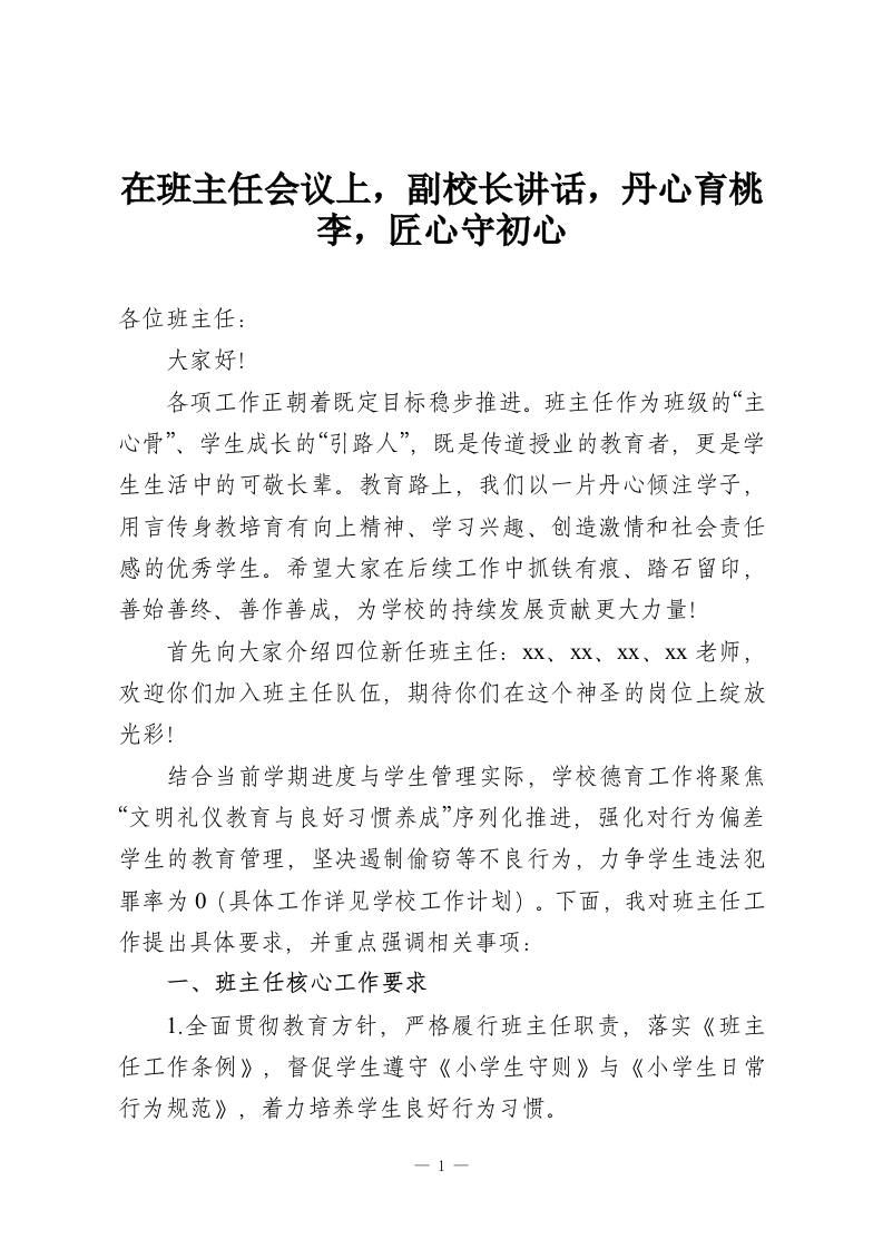 在班主任会议上，副校长讲话，丹心育桃李，匠心守初心-教务资料网