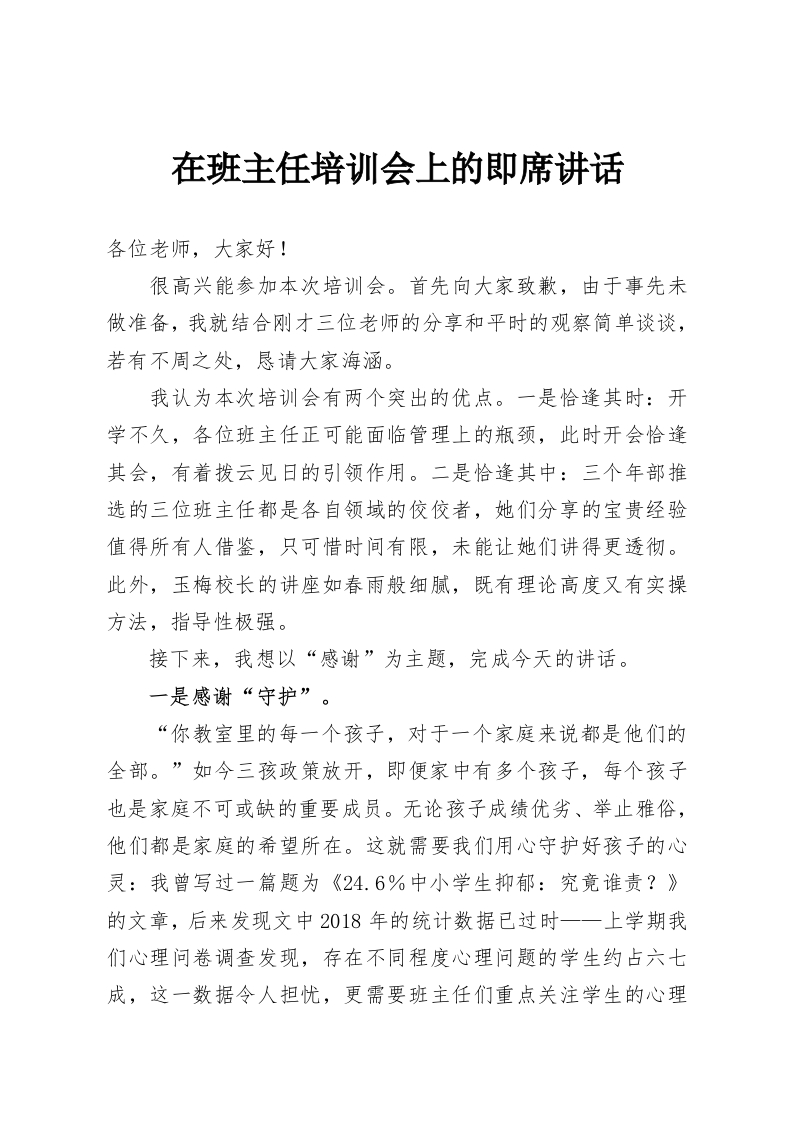 在班主任培训会上的即席讲话-教务资料网