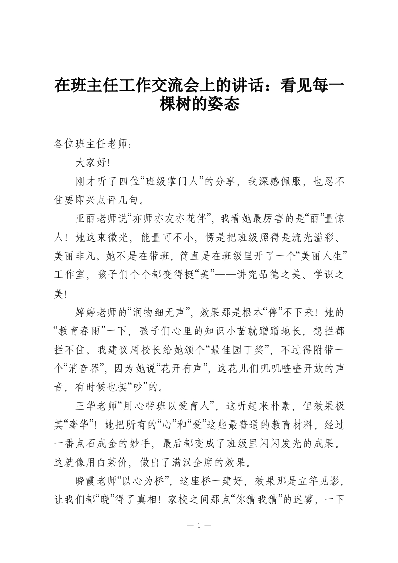 在班主任工作交流会上的讲话：看见每一棵树的姿态-教务资料网