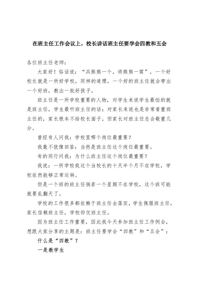 在班主任工作会议上，校长讲话班主任要学会四教和五会-教务资料网