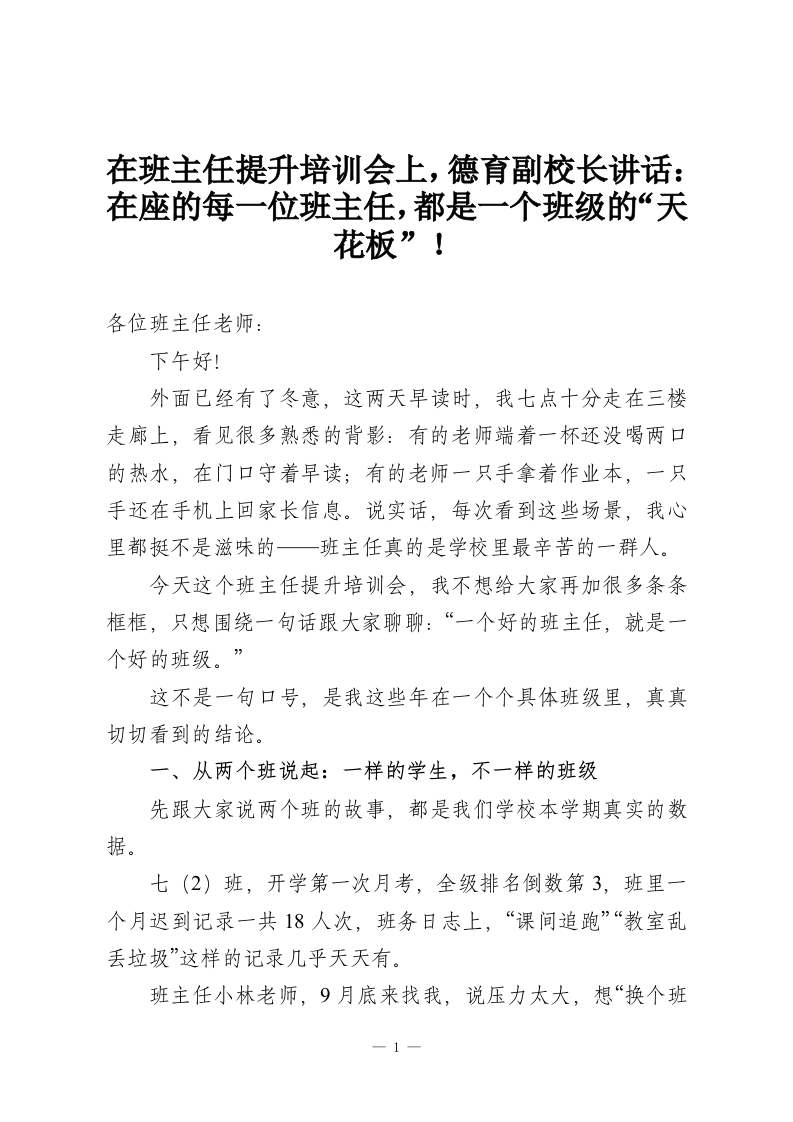在班主任提升培训会上，德育副校长讲话：在座的每一位班主任，都是一个班级的“天花板”！-教务资料网
