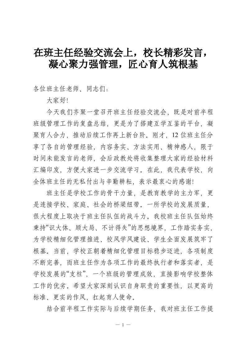 在班主任经验交流会上，校长精彩发言，凝心聚力强管理，匠心育人筑根基-教务资料网