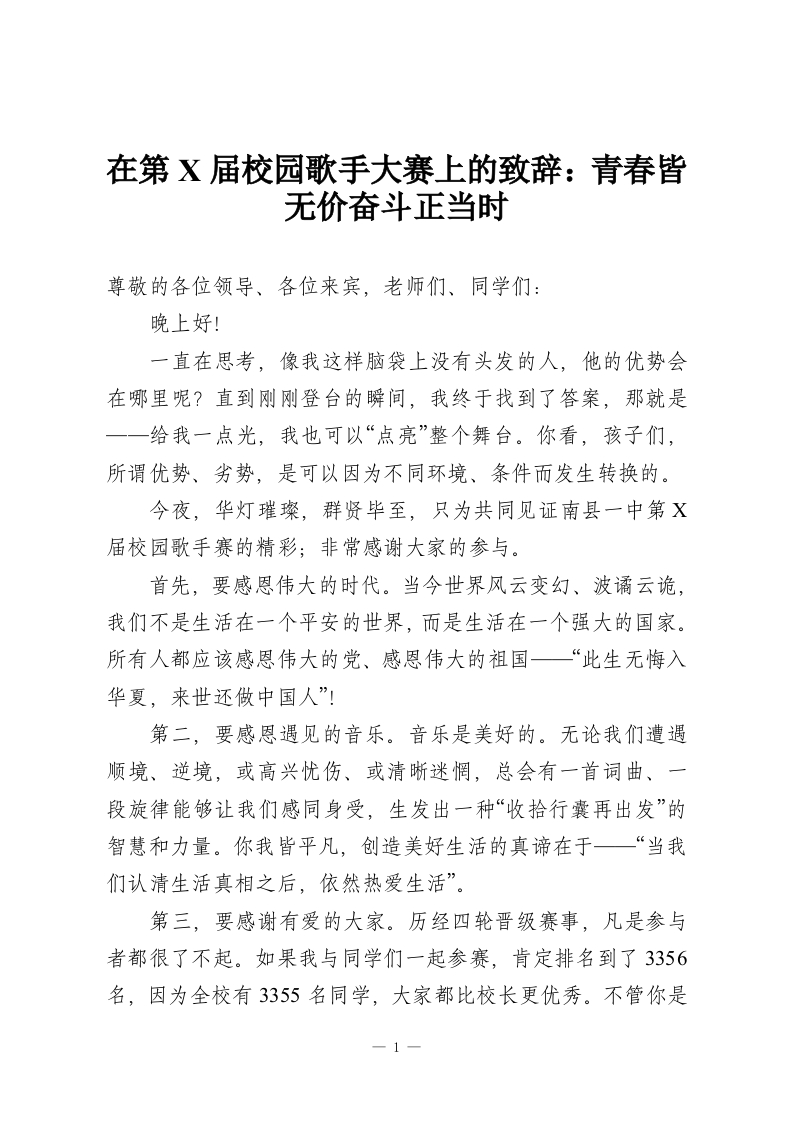 在第X届校园歌手大赛上的致辞：青春皆无价奋斗正当时-教务资料网
