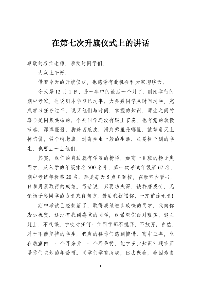 在第七次升旗仪式上的讲话-教务资料网