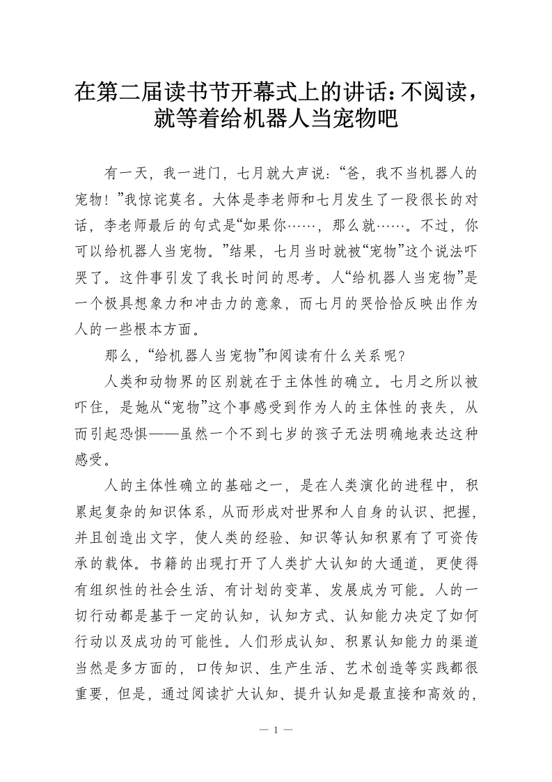 在第二届读书节开幕式上的讲话：不阅读，就等着给机器人当宠物吧-教务资料网