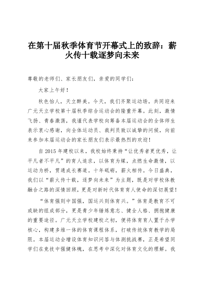 在第十届秋季体育节开幕式上的致辞：薪火传十载逐梦向未来-教务资料网