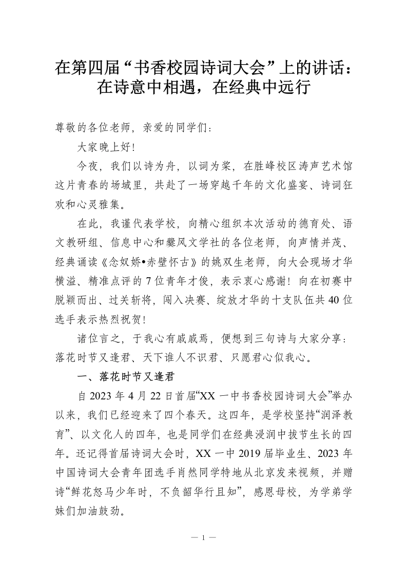 在第四届“书香校园诗词大会”上的讲话：在诗意中相遇，在经典中远行-教务资料网