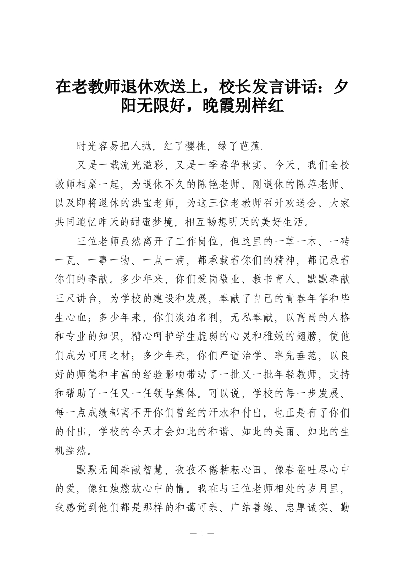 在老教师退休欢送上，校长发言讲话：夕阳无限好，晚霞别样红-教务资料网
