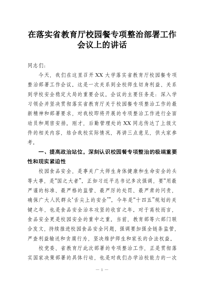 在落实省教育厅校园餐专项整治部署工作会议上的讲话-教务资料网