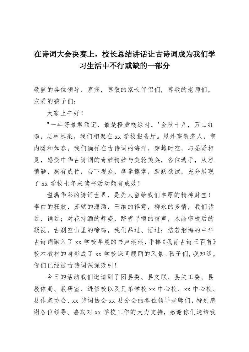 在诗词大会决赛上，校长总结讲话让古诗词成为我们学习生活中不行或缺的一部分-教务资料网