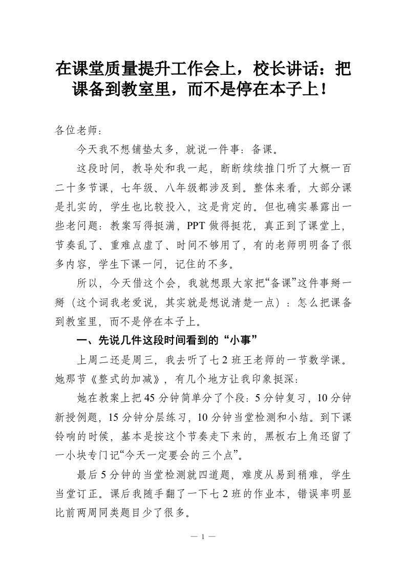在课堂质量提升工作会上，校长讲话：把课备到教室里，而不是停在本子上！-教务资料网