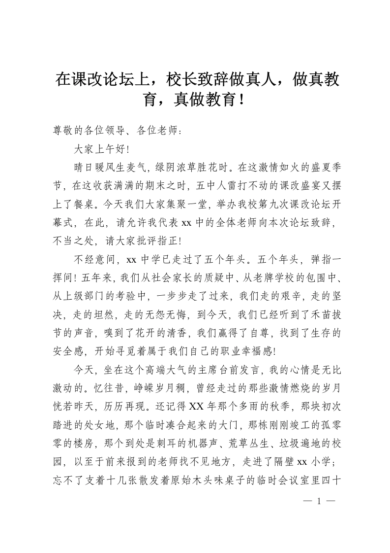 在课改论坛上，校长致辞做真人，做真教育，真做教育！-教务资料网