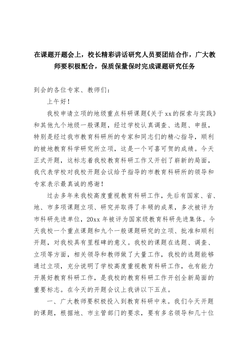 在课题开题会上，校长精彩讲话研究人员要团结合作，广大教师要积极配合，保质保量保时完成课题研究任务-教务资料网