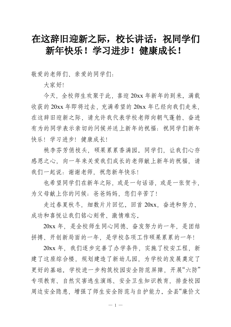 在这辞旧迎新之际，校长讲话：祝同学们新年快乐！学习进步！健康成长！-教务资料网
