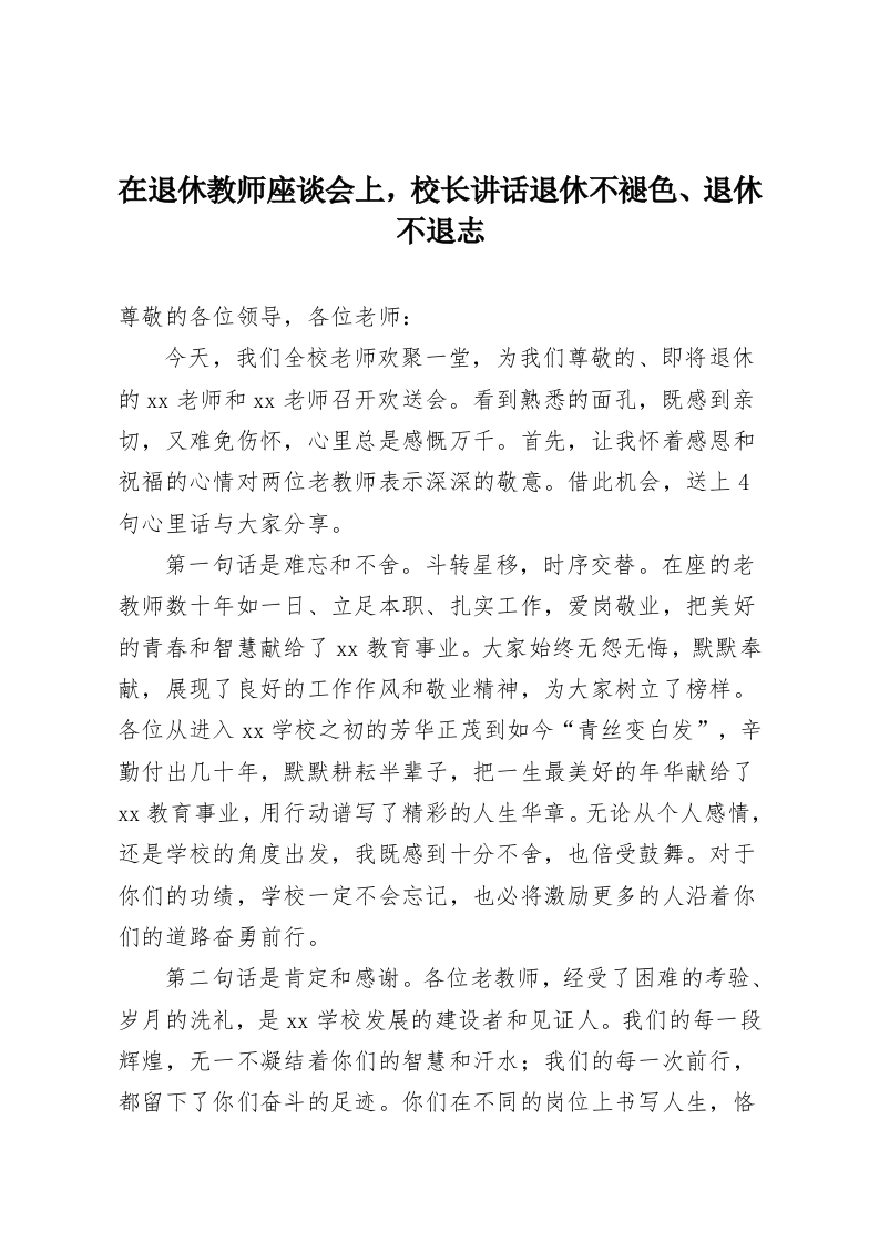 在退休教师座谈会上，校长讲话退休不褪色、退休不退志-教务资料网