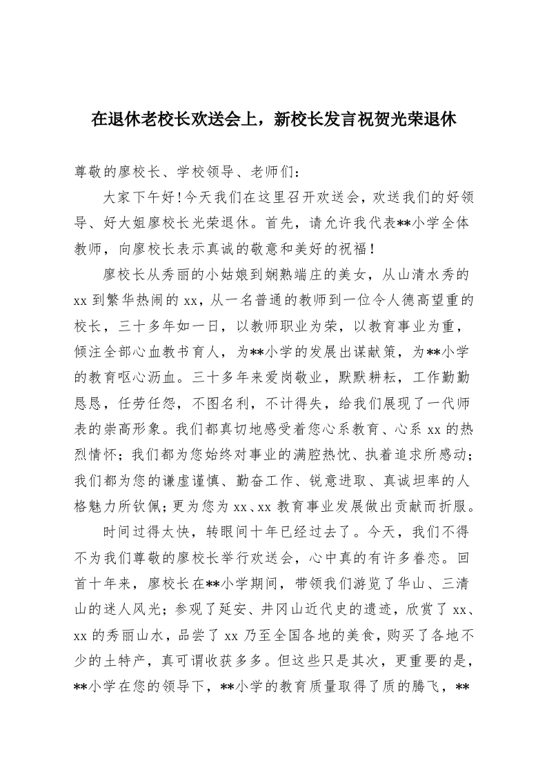 在退休老校长欢送会上，新校长发言祝贺光荣退休-教务资料网