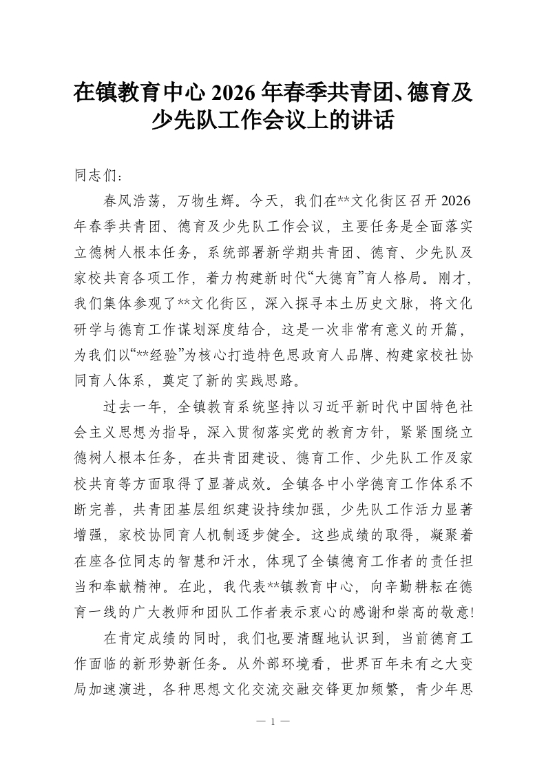 在镇教育中心2026年春季共青团、德育及少先队工作会议上的讲话-教务资料网