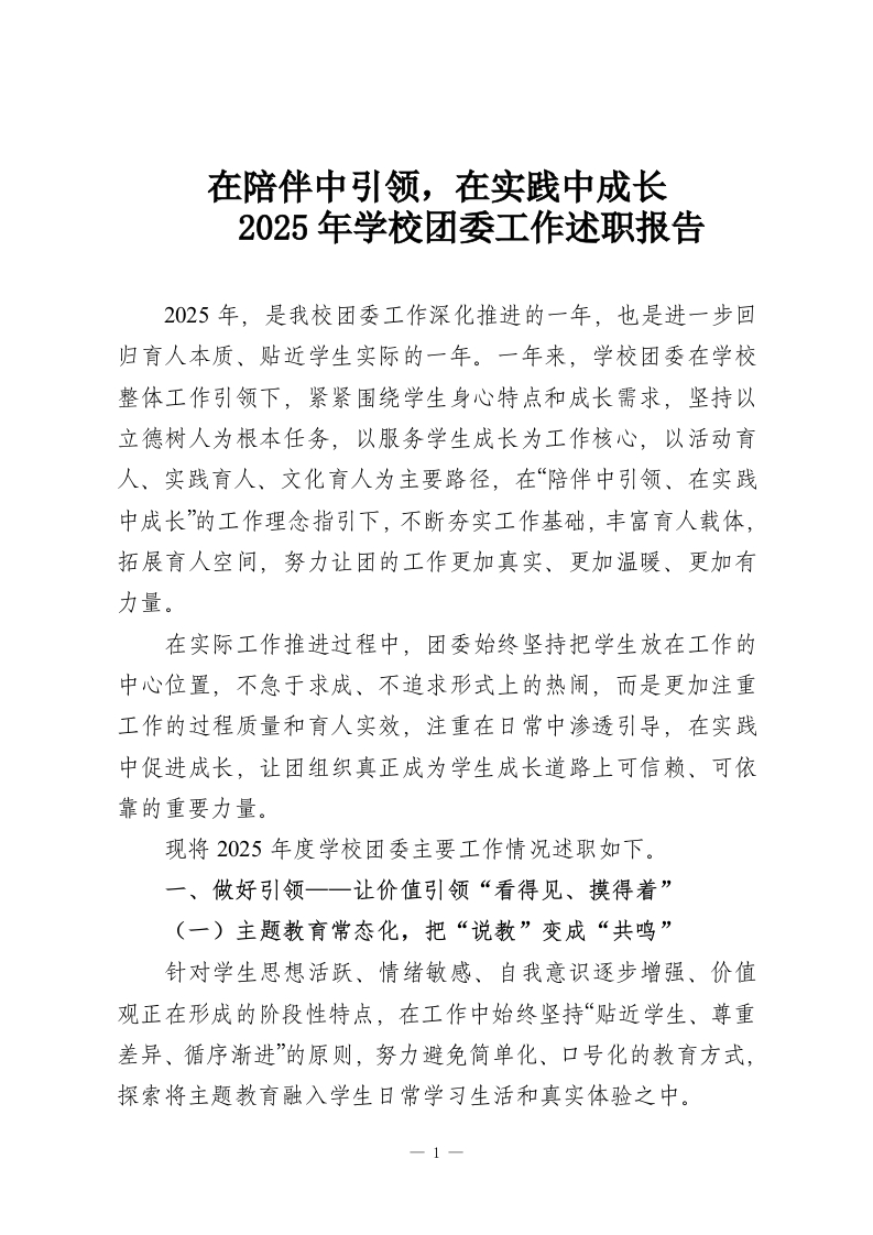 在陪伴中引领，在实践中成长-2025年学校团委工作述职报告-教务资料网